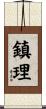 鎮理 Scroll