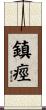 鎮痙 Scroll
