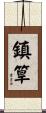 鎮筸 Scroll
