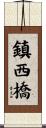 鎮西橋 Scroll
