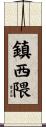 鎮西隈 Scroll