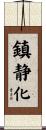 鎮静化 Scroll