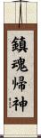 鎮魂帰神 Scroll