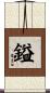 鎰 Scroll
