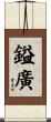 鎰廣 Scroll