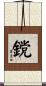 鎲 Scroll