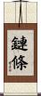 鏈條 Scroll