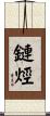 鏈烴 Scroll