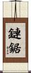 鏈鋸 Scroll