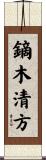 鏑木清方 Scroll