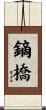 鏑橋 Scroll