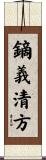 鏑義清方 Scroll