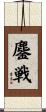 鏖戦 Scroll