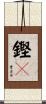 鏗々 Scroll