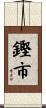 鏗市 Scroll