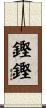 鏗鏗 Scroll