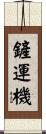 鏟運機 Scroll
