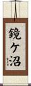 鏡ケ沼 Scroll