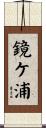 鏡ケ浦 Scroll