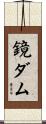 鏡ダム Scroll