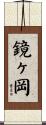 鏡ヶ岡 Scroll