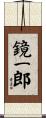 鏡一郎 Scroll