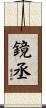鏡丞 Scroll