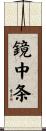 鏡中条 Scroll
