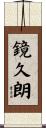 鏡久朗 Scroll