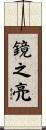 鏡之亮 Scroll