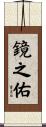 鏡之佑 Scroll