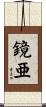 鏡亜 Scroll