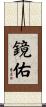 鏡佑 Scroll