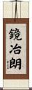 鏡冶朗 Scroll