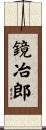 鏡冶郎 Scroll