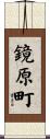 鏡原町 Scroll