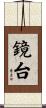 鏡台 Scroll