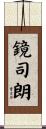 鏡司朗 Scroll