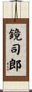 鏡司郎 Scroll
