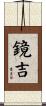 鏡吉 Scroll