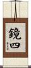 鏡四 Scroll