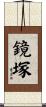 鏡塚 Scroll