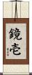 鏡壱 Scroll