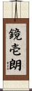 鏡壱朗 Scroll