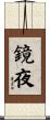 鏡夜 Scroll