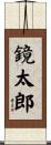 鏡太郎 Scroll
