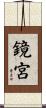 鏡宮 Scroll