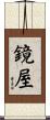 鏡屋 Scroll