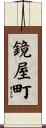 鏡屋町 Scroll