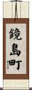 鏡島町 Scroll